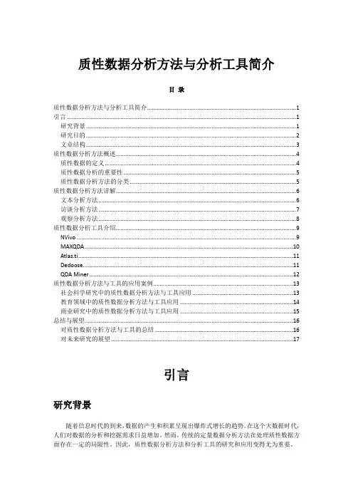 质性数据分析方法与分析工具简介