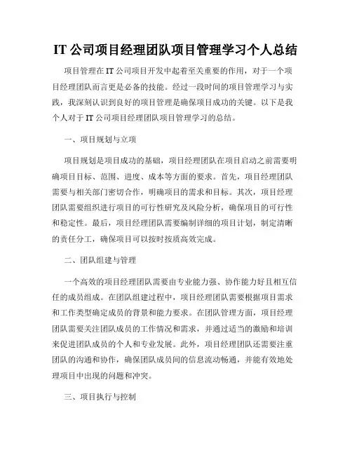 IT公司项目经理团队项目管理学习个人总结