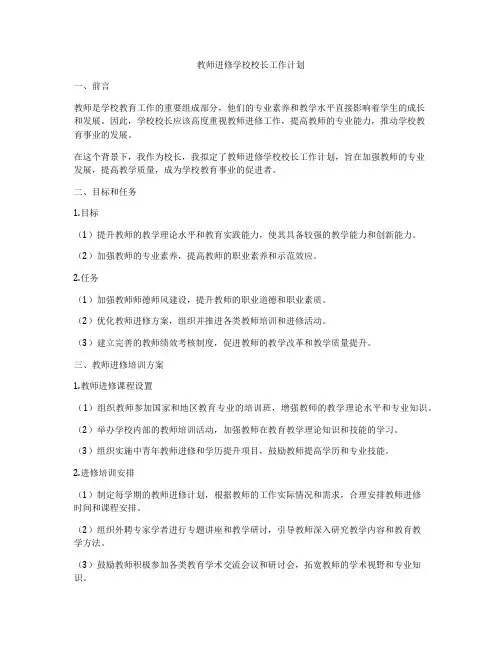 教师进修学校校长工作计划