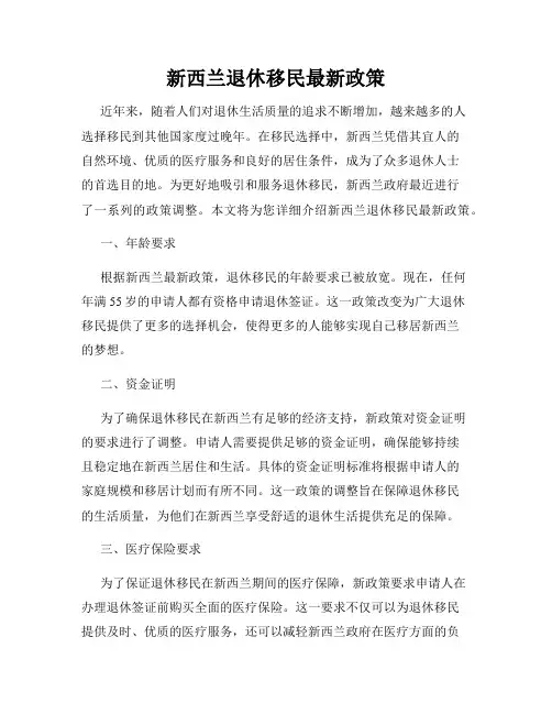 新西兰退休移民最新政策