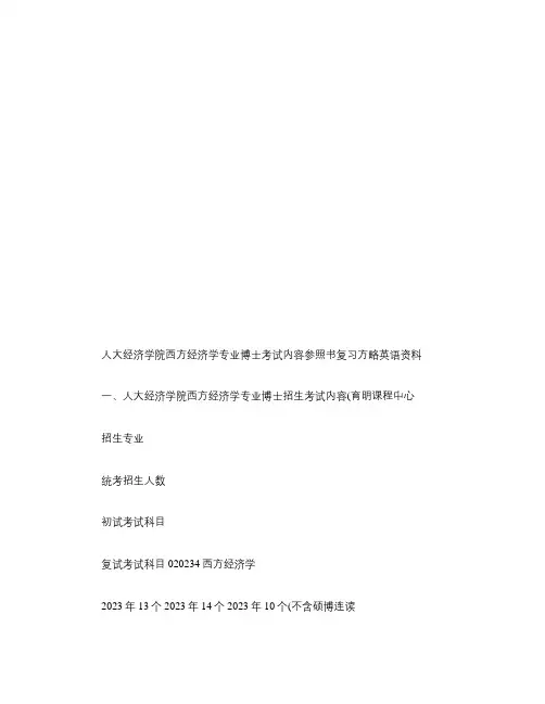 2023年人民大学经济学院西方经济学专业考博专业课笔记参考书考试内容复