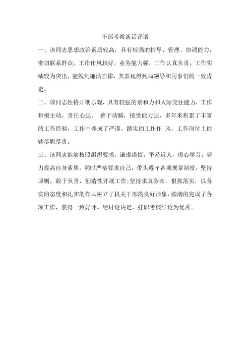 干部考察谈话评语