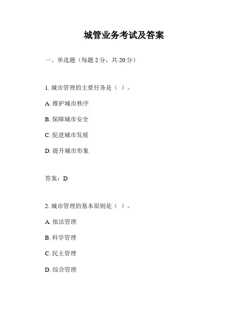 城管业务考试及答案