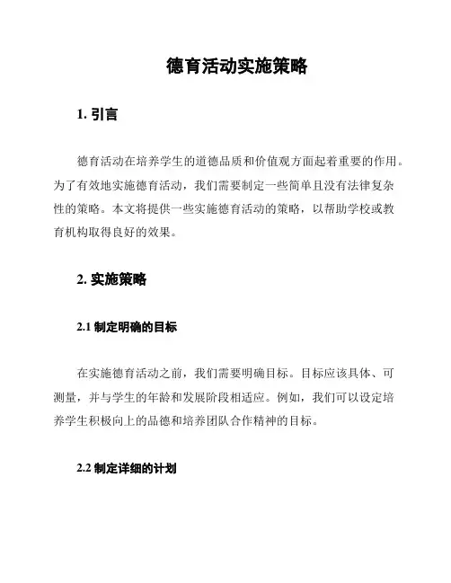 德育活动实施策略