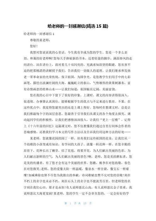 给老师的一封感谢信(精选15篇)