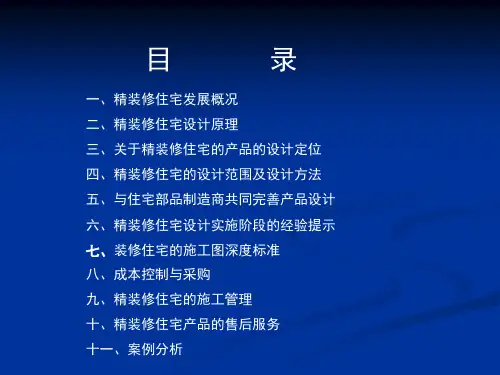 2011房地产住宅批量精装修的设计与工程管理182p
