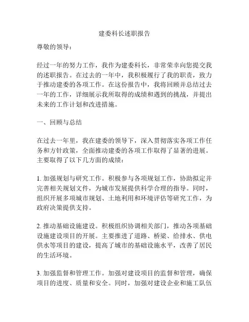 建委科长述职报告