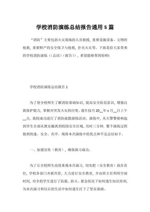 学校消防演练总结报告通用5篇