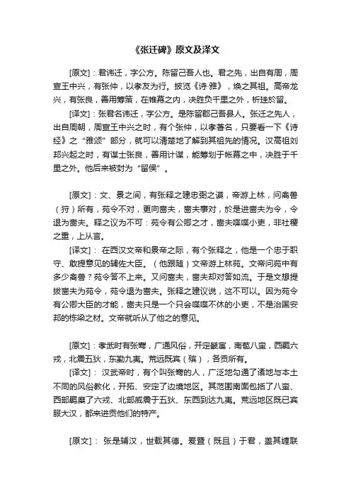 《张迁碑》原文及泽文
