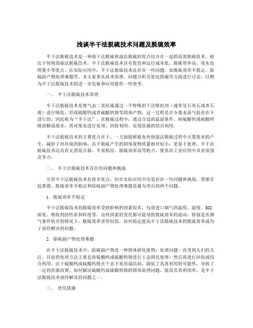 浅谈半干法脱硫技术问题及脱硫效率