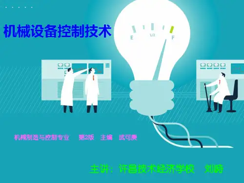 机械设备控制技术