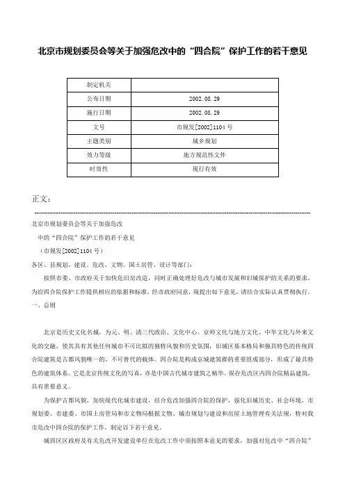 北京市规划委员会等关于加强危改中的“四合院”保护工作的若干意见-市规发[2002]1104号