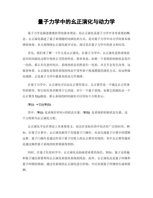 量子力学中的幺正演化与动力学