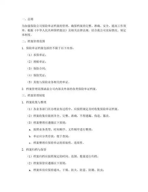 保险单证档案管理制度