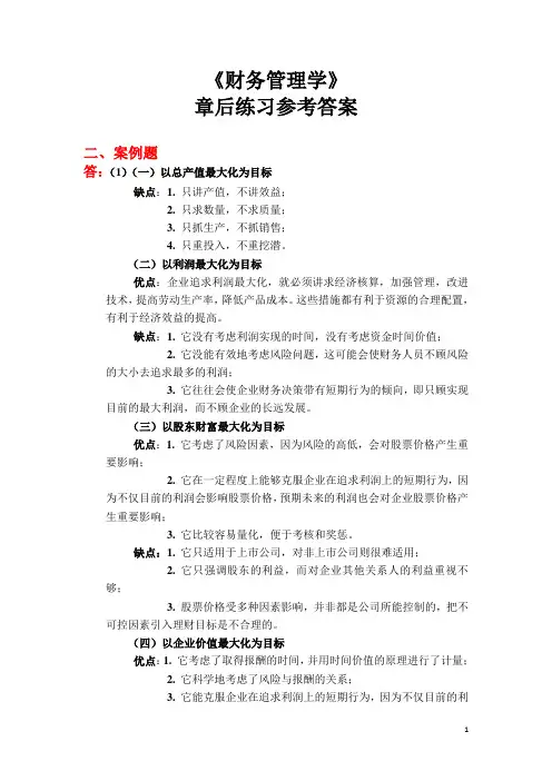 财务管理学课后答案