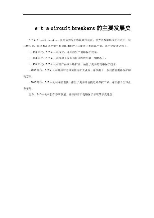 e-t-a circuit breakers的主要发展史