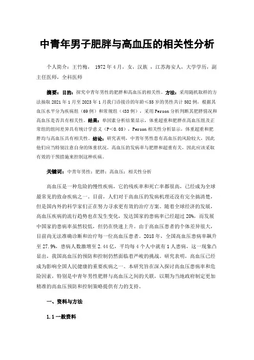 中青年男子肥胖与高血压的相关性分析