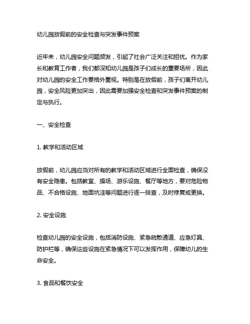 幼儿园放假前的安全检查与突发事件预案