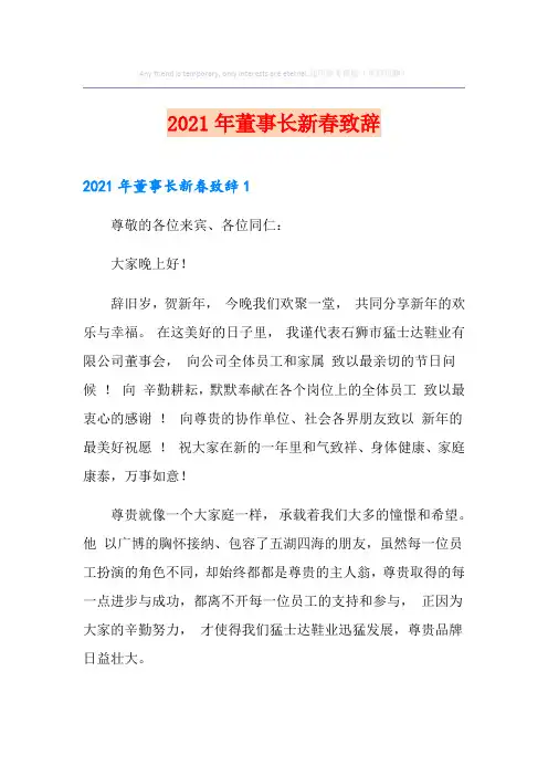 2021年董事长新春致辞