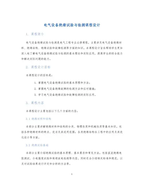 电气设备绝缘试验与检测课程设计