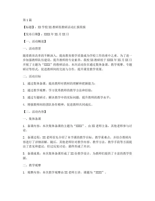 教研活动汇报简报模板(3篇)