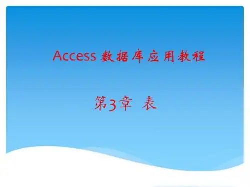 Access 数据库应用教程 第3章 表