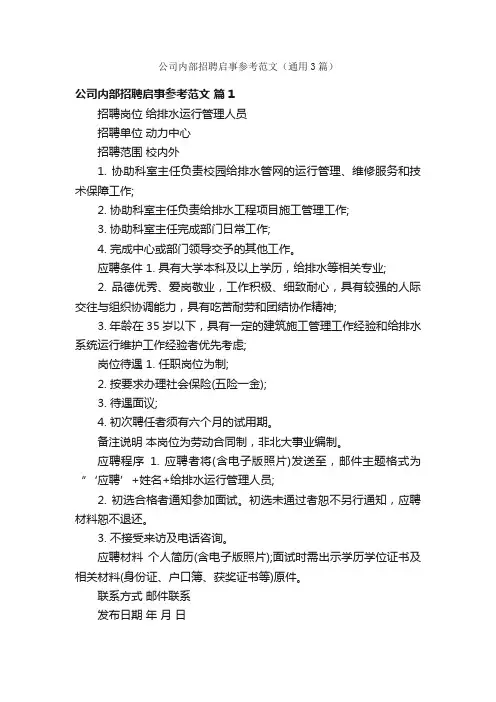 公司内部招聘启事参考范文（通用3篇）