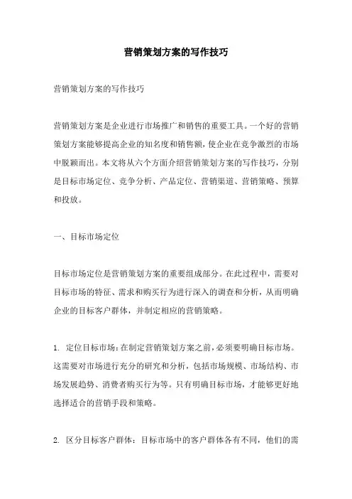 营销策划方案的写作技巧