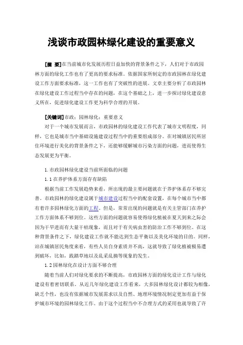 浅谈市政园林绿化建设的重要意义