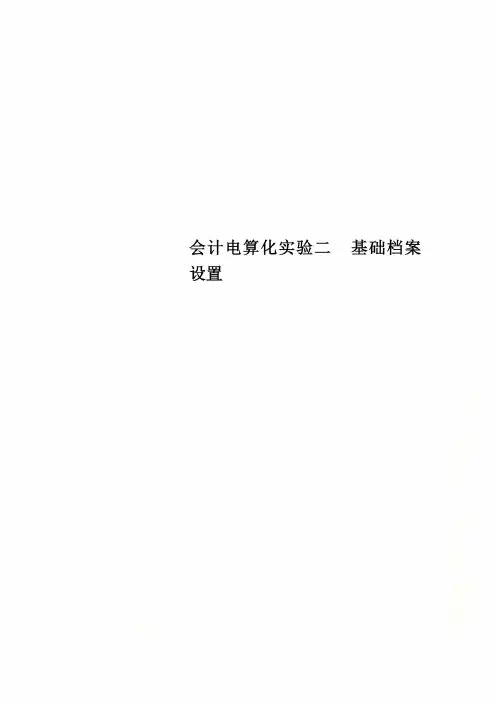 会计电算化实验二  基础档案设置