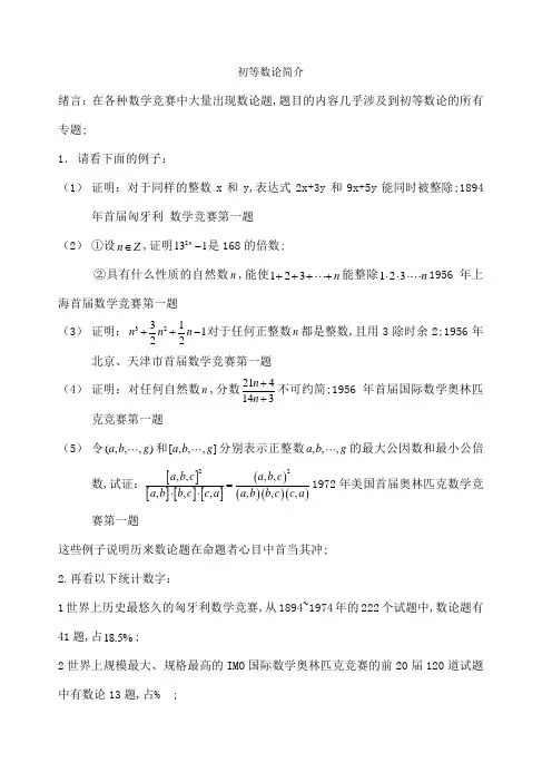 高中数学竞赛数论部分
