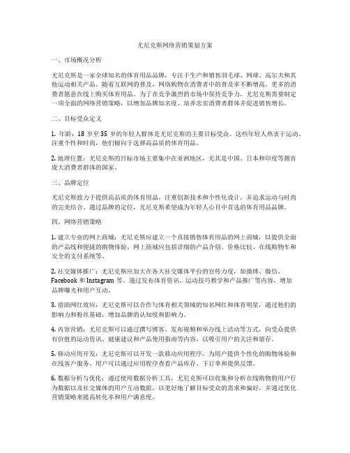 尤尼克斯网络营销策划方案