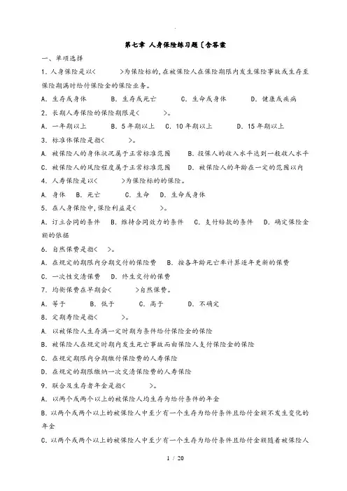 第七章人身保险练习试题(含答案)
