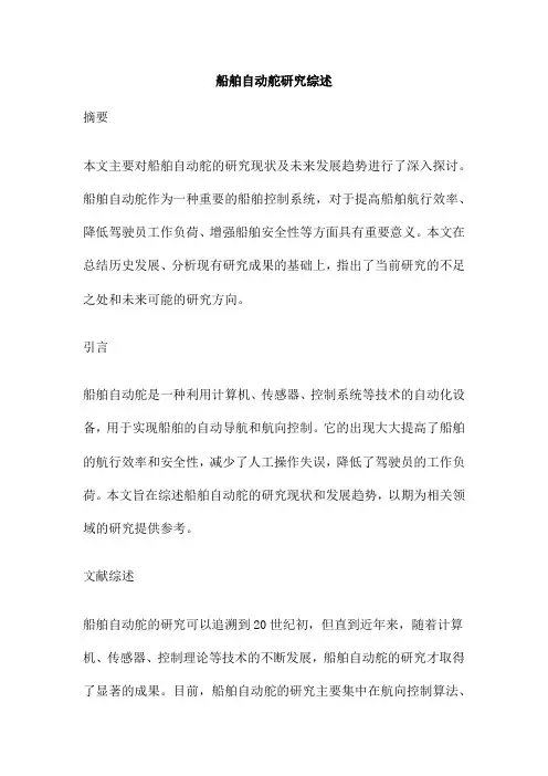 船舶自动舵研究综述