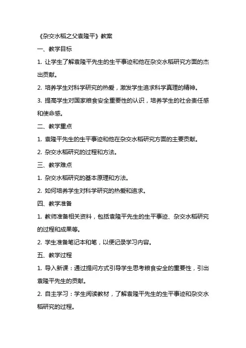 《杂交水稻之父袁隆平》教案