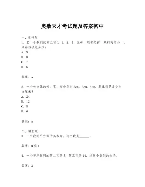 奥数天才考试题及答案初中