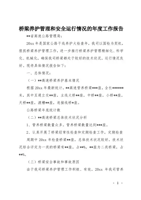 桥梁养护管理和安全运行情况的年度工作报告