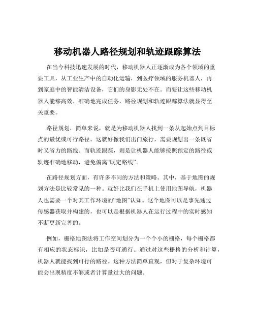移动机器人路径规划和轨迹跟踪算法