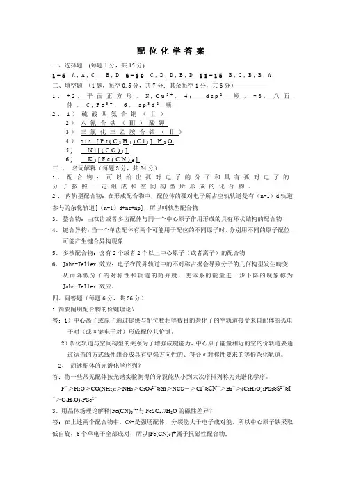配位化学答案