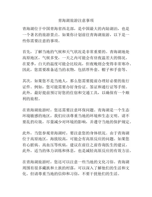 青海湖旅游注意事项