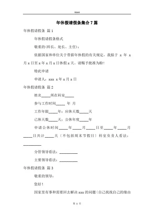 年休假请假条集合7篇