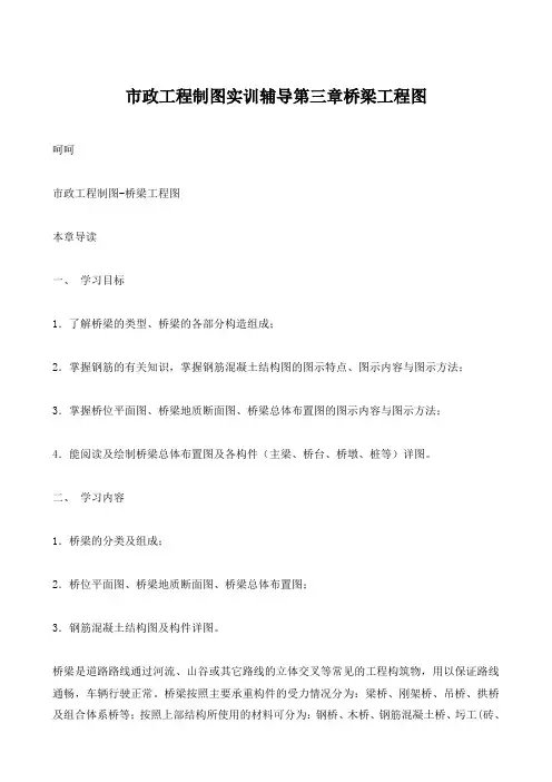 市政工程制图实训辅导第三章桥梁工程图