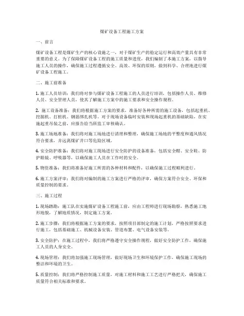 煤矿设备工程施工方案