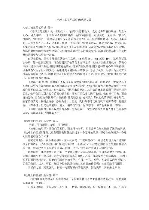 地球上的星星观后感(优秀7篇)