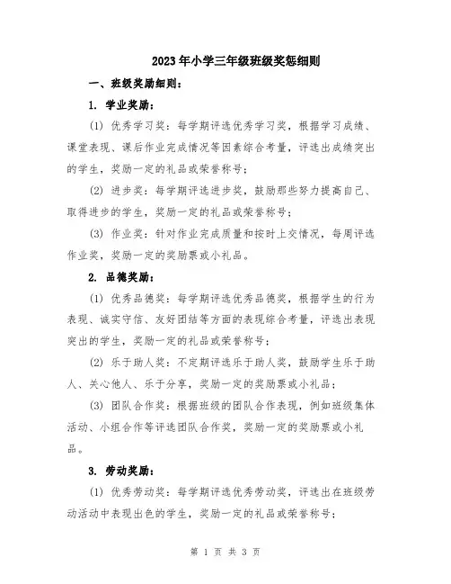 2023年小学三年级班级奖惩细则