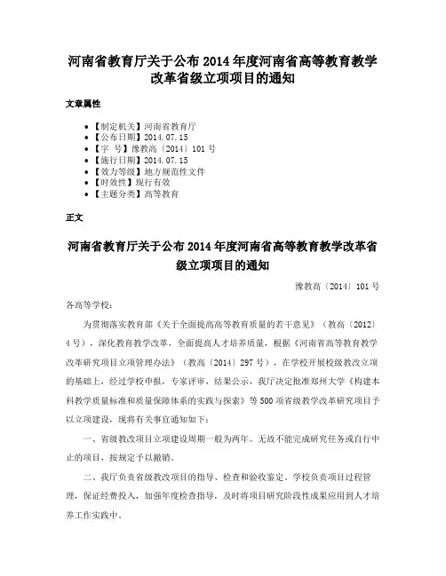 河南省教育厅关于公布2014年度河南省高等教育教学改革省级立项项目的通知