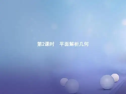 高中数学第二章平面解析几何课件新人教B版必修2