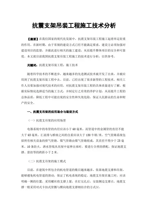 抗震支架吊装工程施工技术分析