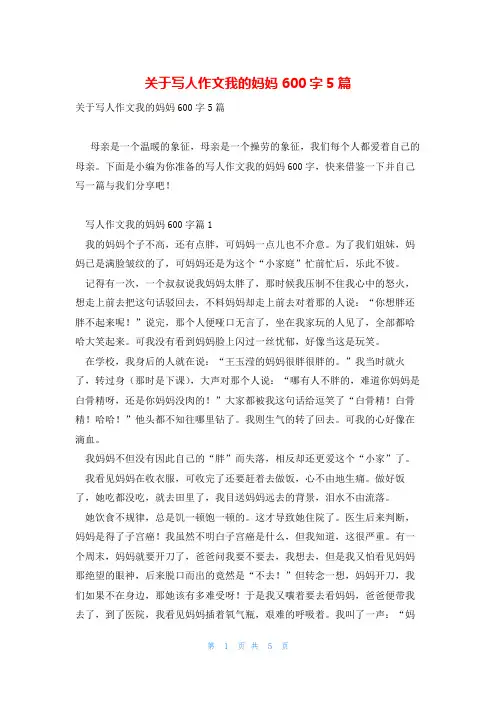 关于写人作文我的妈妈600字5篇