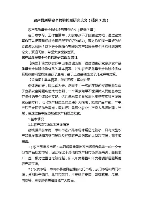 农产品质量安全检验检测研究论文（精选7篇）